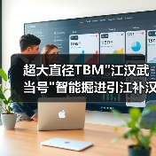 超大直径TBM 超大直径TBM