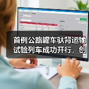 首例公路罐车驮背运输试验列车成功开行,创新多式联运模式(图2) 首例公路罐车驮背运输试验列车成功开行,创新多式联运模式(图2)
