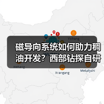 磁导向系统如何助力稠油开发?西部钻探自研技术降本增效(图3) 磁导向系统如何助力稠油开发?西部钻探自研技术降本增效(图3)