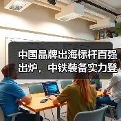 中国品牌出海标杆百强出炉，中铁装备实力登榜（图2）