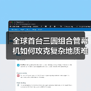 全球首台三圆组合管幕机如何攻克复杂地质难题?(图1) 全球首台三圆组合管幕机如何攻克复杂地质难题?(图1)