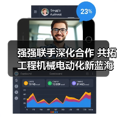 强强联手深化合作 共拓工程机械电动化新蓝海（图3）