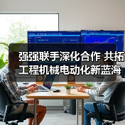 强强联手深化合作 共拓工程机械电动化新蓝海（图4）