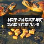 中国平煤神马集团与河南城建学院签约合作(图4) 中国平煤神马集团与河南城建学院签约合作(图4)