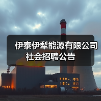 伊泰伊犁能源有限公司社会招聘公告(图3) 伊泰伊犁能源有限公司社会招聘公告(图3)
