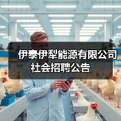 伊泰伊犁能源有限公司社会招聘公告(图4) 伊泰伊犁能源有限公司社会招聘公告(图4)