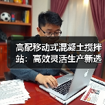 高配移动式混凝土搅拌站：高效灵活生产新选择（图4）