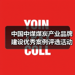 中国中煤煤炭产业品牌建设优秀案例评选活动成功举办(图3) 中国中煤煤炭产业品牌建设优秀案例评选活动成功举办(图3)