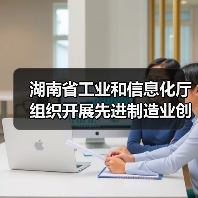 湖南省工业和信息化厅组织开展先进制造业创新联合体征集工作(图1) 湖南省工业和信息化厅组织开展先进制造业创新联合体征集工作(图1)