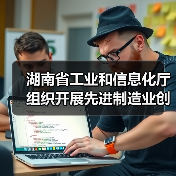 湖南省工业和信息化厅组织开展先进制造业创新联合体征集工作(图4) 湖南省工业和信息化厅组织开展先进制造业创新联合体征集工作(图4)