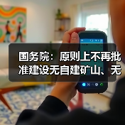 国务院：原则上不再批准建设无自建矿山、无配套尾矿利用处置设施（图1）
