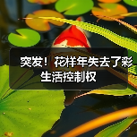 突发！花样年失去了彩生活控制权（图3）