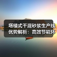 塔楼式干混砂浆生产线优势解析：高效节能环保方案（图2）