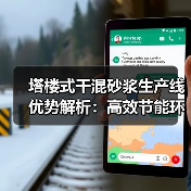 塔楼式干混砂浆生产线优势解析：高效节能环保方案（图3）