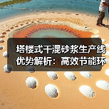 塔楼式干混砂浆生产线优势解析：高效节能环保方案（图4）