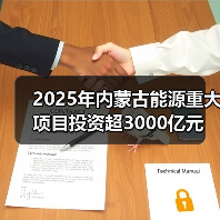 2025年内蒙古能源重大项目投资超3000亿元(图1) 2025年内蒙古能源重大项目投资超3000亿元(图1)