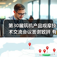 第30届筑机产品观摩技术交流会议答谢致辞 有哪些值得关注的趋势？（图4）