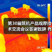 第30届筑机产品观摩技术交流会议答谢致辞 有哪些值得关注的趋势？（图3）
