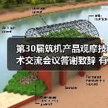 第30届筑机产品观摩技术交流会议答谢致辞 有哪些值得关注的趋势？（图1）