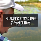 小寒时节万物染冬色，节气养生指南（图3）