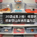20项成果上榜！岳首筑机斩获山东省质量与品牌双料荣誉（图2）