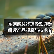 李阿雁总经理致欢迎辞 解读产品观摩与技术交流会核心价值（图4）