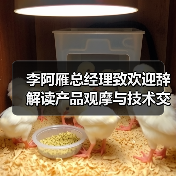 李阿雁总经理致欢迎辞 解读产品观摩与技术交流会核心价值（图1）