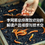李阿雁总经理致欢迎辞 解读产品观摩与技术交流会核心价值（图3）