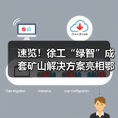 速览!徐工“绿智”成套矿山解决方案亮相鄂尔多斯(图3) 速览!徐工“绿智”成套矿山解决方案亮相鄂尔多斯(图3)