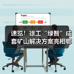 速览!徐工“绿智”成套矿山解决方案亮相鄂尔多斯(图2) 速览!徐工“绿智”成套矿山解决方案亮相鄂尔多斯(图2)