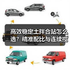 高效稳定土拌合站怎么选？精准配比与连续搅拌解析（图3）