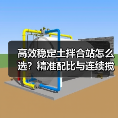 高效稳定土拌合站怎么选？精准配比与连续搅拌解析（图2）