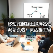 移动式混凝土搅拌站低配怎么选？灵活施工省时省力（图2）