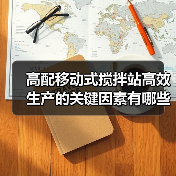 高配移动式搅拌站高效生产的关键因素有哪些？（图2）