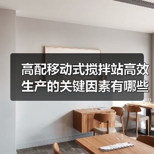 高配移动式搅拌站高效生产的关键因素有哪些？（图3）
