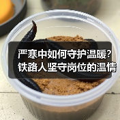 严寒中如何守护温暖?铁路人坚守岗位的温情故事(图4) 严寒中如何守护温暖?铁路人坚守岗位的温情故事(图4)