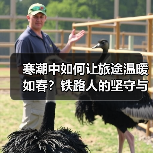 寒潮中如何让旅途温暖如春?铁路人的坚守与温情(图4) 寒潮中如何让旅途温暖如春?铁路人的坚守与温情(图4)