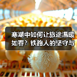 寒潮中如何让旅途温暖如春?铁路人的坚守与温情(图3) 寒潮中如何让旅途温暖如春?铁路人的坚守与温情(图3)