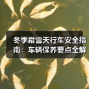 冬季霜雪天行车安全指南：车辆保养要点全解析（图3）