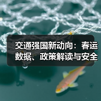 交通强国新动向:春运数据、政策解读与安全保障全解析(图3) 交通强国新动向:春运数据、政策解读与安全保障全解析(图3)