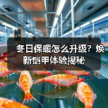 冬日保暖怎么升级？焕新铠甲体验揭秘（图3）