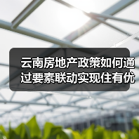 云南房地产政策如何通过要素联动实现住有优居与五稳目标(图2) 云南房地产政策如何通过要素联动实现住有优居与五稳目标(图2)