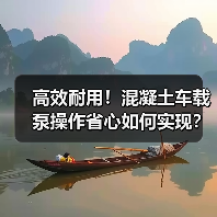 高效耐用!混凝土车载泵操作省心如何实现?(图2) 高效耐用!混凝土车载泵操作省心如何实现?(图2)