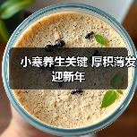 小寒养生关键 厚积薄发迎新年（图1）