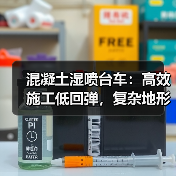 混凝土湿喷台车:高效施工低回弹,复杂地形轻松应对(图3) 混凝土湿喷台车:高效施工低回弹,复杂地形轻松应对(图3)