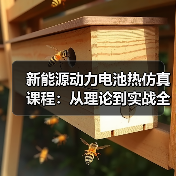 新能源动力电池热仿真课程:从理论到实战全解析(图3) 新能源动力电池热仿真课程:从理论到实战全解析(图3)