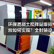 环保混凝土搅拌站零排放如何实现？全封装设计废水循环技术解析（图4）