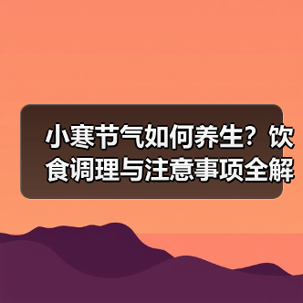小寒节气如何养生？饮食调理与注意事项全解析（图2）