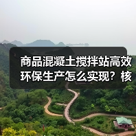 商品混凝土搅拌站高效环保生产怎么实现？核心优势解析（图4）