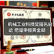机械工业科技奖提名启动 把握申报黄金期（图4）